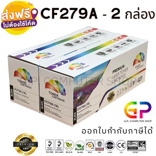 Color Box/HP/CF279A/79A/หมึกพิมพ์เลเซอร์เทียบเท่า/HP LaserJet Pro/M12a/M12w/MFP M26a/MFP M26nw/สีดำ/1,000 แผ่น/ 2 กล่อง