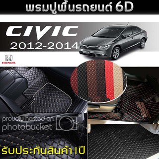 พรมรถยนต์ 6D (สำหรับ HONDA - CIVIC (FB) ปี2012-2014) *[เต็มคัน]