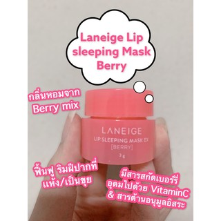 Laneige Lip Sleeping Mask Berry 3g เเท้ พร้อมส่ง !