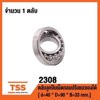 2308 ตลับลูกปืนเม็ดกลมปรับแนวได้เอง ( SELF ALIGNING BALL BEARINGS ) เพลาตรง