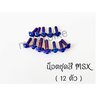 น็อตชุดสี MSX สแตนเลส 12ตัว ลาย M150 มีให้เลือก 2 สี สีสวยไม่ลอก เลสแท้ 100%