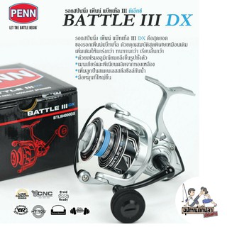 รอกตกปลา PENN BATTLE III DX รอกสปินนิ่ง รอกเพ็นน์ แบ็ทเทิ้ล III DX