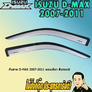 กันสาด/คิ้วกันสาด อีซูซุ ดี-แม็ก 2007-2011 ISUZU D-max 2007-2011 ตอนเดียว สีบรอนซ์