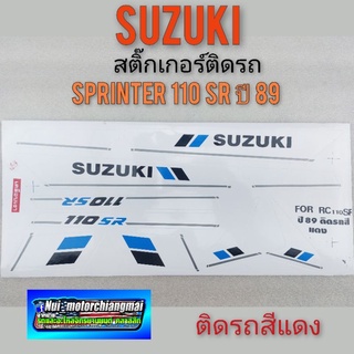 สติ๊กเกอร์ sprinter 110 สติ๊กเกอร์ สปรินเตอร์110 สติ๊กเกอร์ suzuki สปรินเตอร์ 110 1ชุด