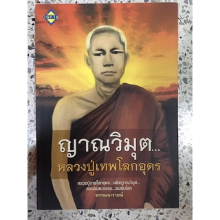 หนังสือ ญาณวิมุต หลวงปู่เทพโลกอุดร