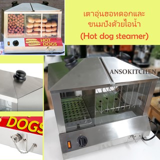 Hot Dog Steamer เตาอุ่นฮอทด็อก และขนมปังด้วยไอน้ำ สามารถบรรจุไส้กรอก (ฮอทด็อก) ได้ 100 ชิ้น และขนมปังได้ 48 ชิ้น