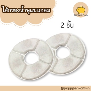 ไส้กรองน้ำพุแมวแพ็ค2ชิ้น สำหรับเปลี่ยนกับน้ำพุแมวรุ่น  Beacon Pet - a flowerpot size 1.6 liters.