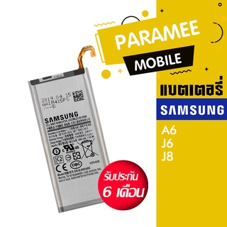 แบตเตอรี่โทรศัพท์มือถือ ซัมซุง battery Samsung  A6/J6/J8 แบต samsung A6 / J6 / J8