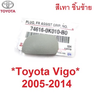 ตัวซ้าย สีเทา ปลั๊กเสียบมือโหน TOYOTA Hilux Vigo 2005 - 2014 Champ Fortuner ฝาปิด โตโยต้า วีโก้ แชมป์ ตัวปิดน็อต มือโหน