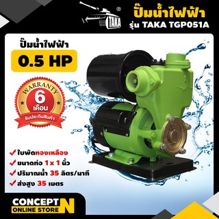 ปั๊มน้ำไฟฟ้า ใบพัดทองเหลือง 0.5 แรง ขนาดท่อดูด 1นิ้ว ส่ง 1นิ้ว รับประกัน 6 เดือน TAKA TGP051A สินค้ามาตรฐาน Concept N