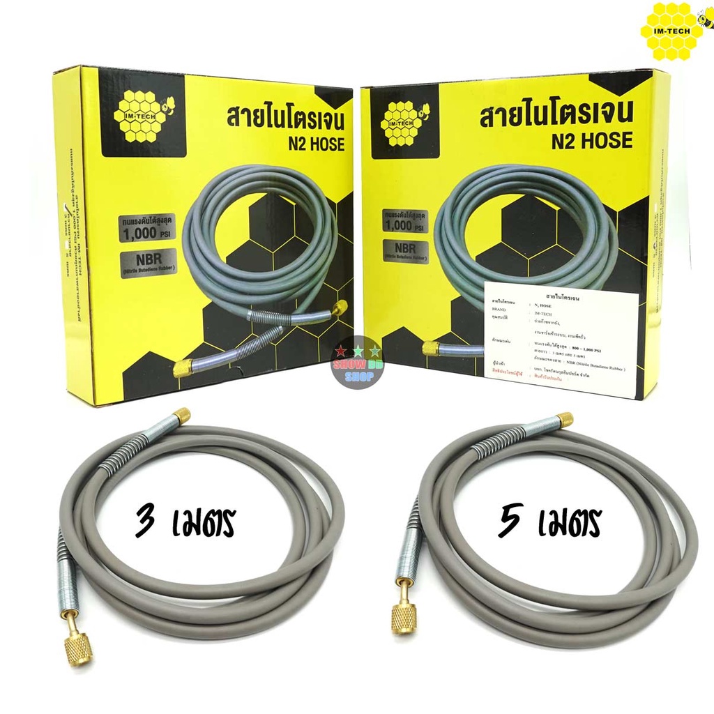 สายชาร์จไนโตรเจน สาย Nitrogen IM-TECH N2 Hose ยาว 3เมตร 5เมตร 10เมตร 15เมตร 20M 1000PSI เกลียว 1/4" งานแอร์ เทสระบบไนโตร