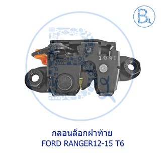 **อะไหล่แท้** กลอนล็อกฝาท้าย FORD RANGER12-15 T6,BT50 PRO