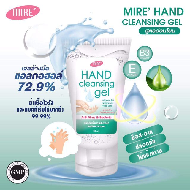 Mire' Hand Cleansing Gel สูตรอ่อนโยน