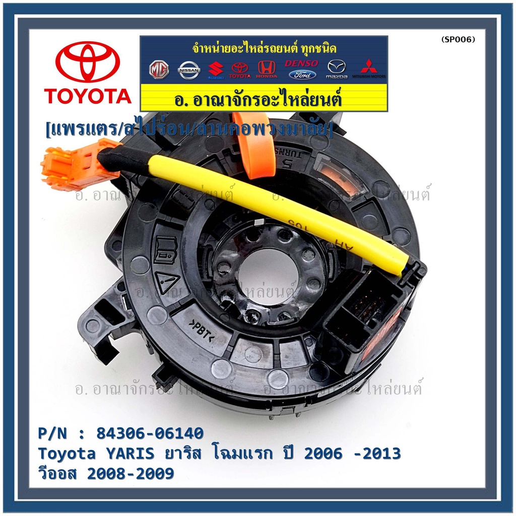 สายแพรแตร/ลานคอพวงมาลัย/สไปร่อน Toyota YARIS ยาริส โฉมแรก ปี 2006 -2013 วีออส 2008-2009