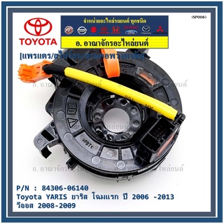 สายแพรแตร/ลานคอพวงมาลัย/สไปร่อน Toyota YARIS ยาริส โฉมแรก ปี 2006 -2013 วีออส 2008-2009