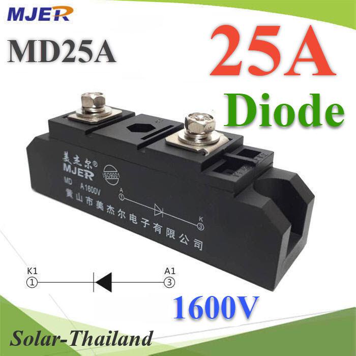 MD ไดโอดกันไฟย้อน DC 25A 1600V เพื่อให้กระแสไฟ ไหลทางเดียว รุ่น MJER-MD25A