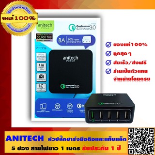 ANITECH หัวปลั๊กชาร์จมือถือและแท็บเล็ต มอก. ป้องกันไฟช็อต รุ่นชาร์จเร็ว 5 ช่อง สายไฟยาว 1 เมตร รับประกัน 1ปี สีดำ ของแท้