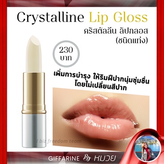 ลิปกลอส ลิป ไม่เปลี่ยนสี กิฟฟารีน คริสตัลลีน CRYSTALLINE Lip Gloss Giffarine ส่งฟรี