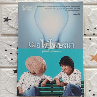 เผยไต๋โฆษณา / สุทธิศักดิ์ สุจริตตานนท์ / ครีเอทีฟอันดับหนึ่งของเอเชีย / หนังสือมือสอง  AE Creative โฆษณา