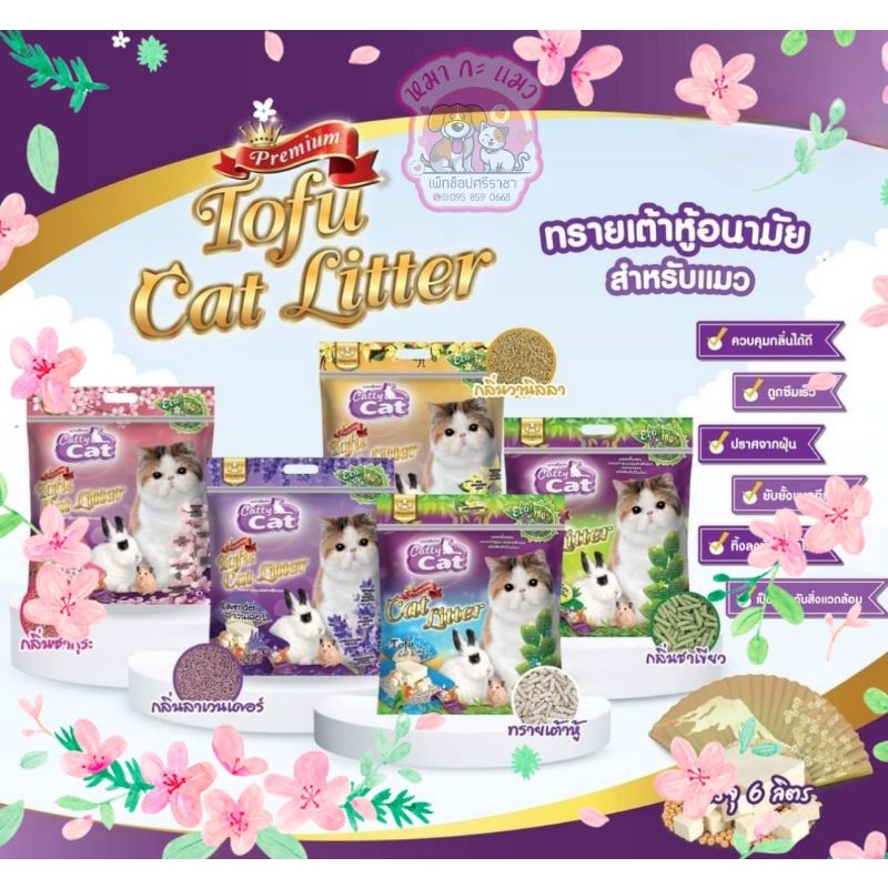 ทรายเต้าหู้ Catty Cat 6 ลิตร ละลายน้ำทิ้งลงชักโครกได้
