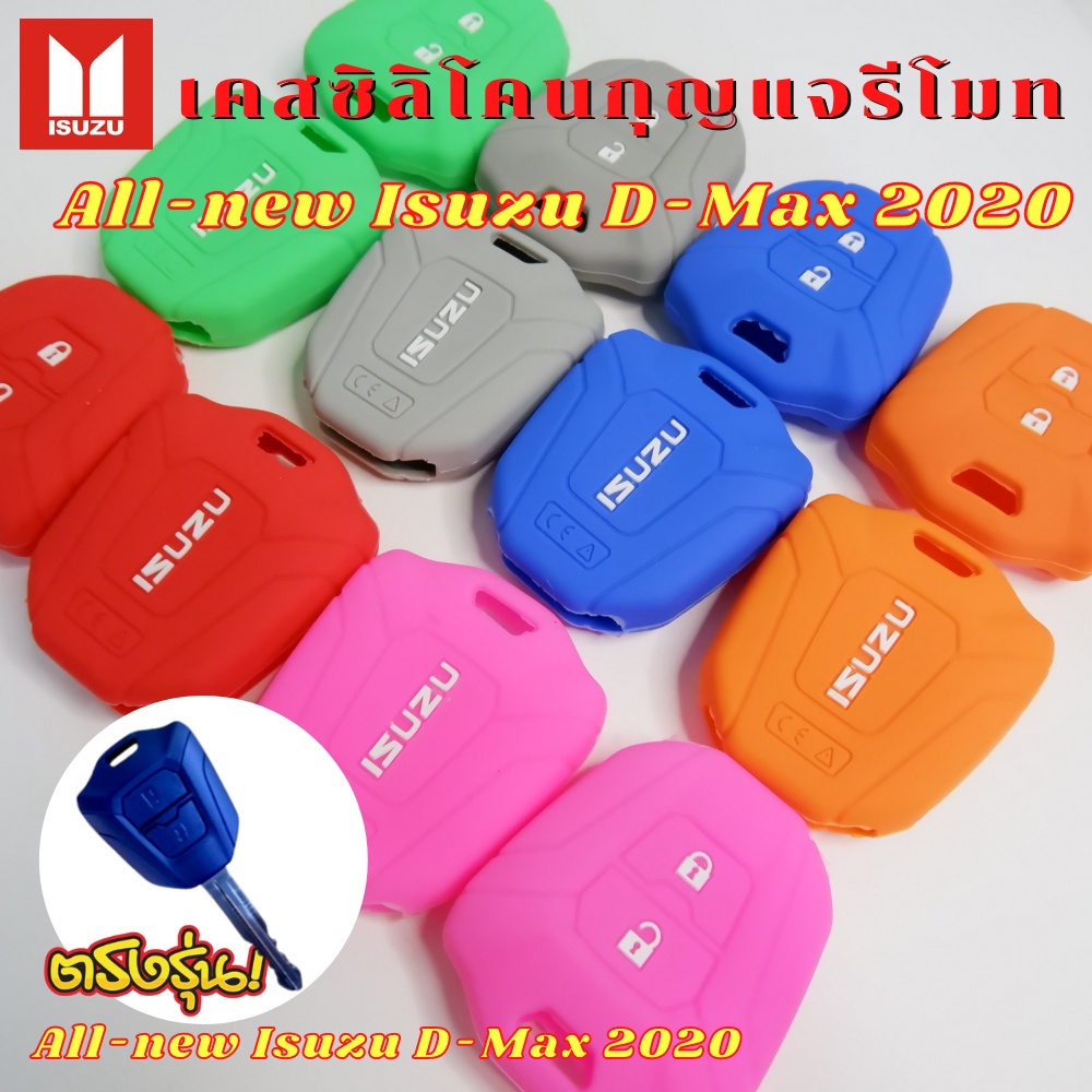 ซิลิโคนกุญแจรีโมท อีซูซุดีแม็ก Dmax 2020-2026, ISUZU ALL NEW, D-max1.9-3.0 เคสรีโมท เคสกุญแจ