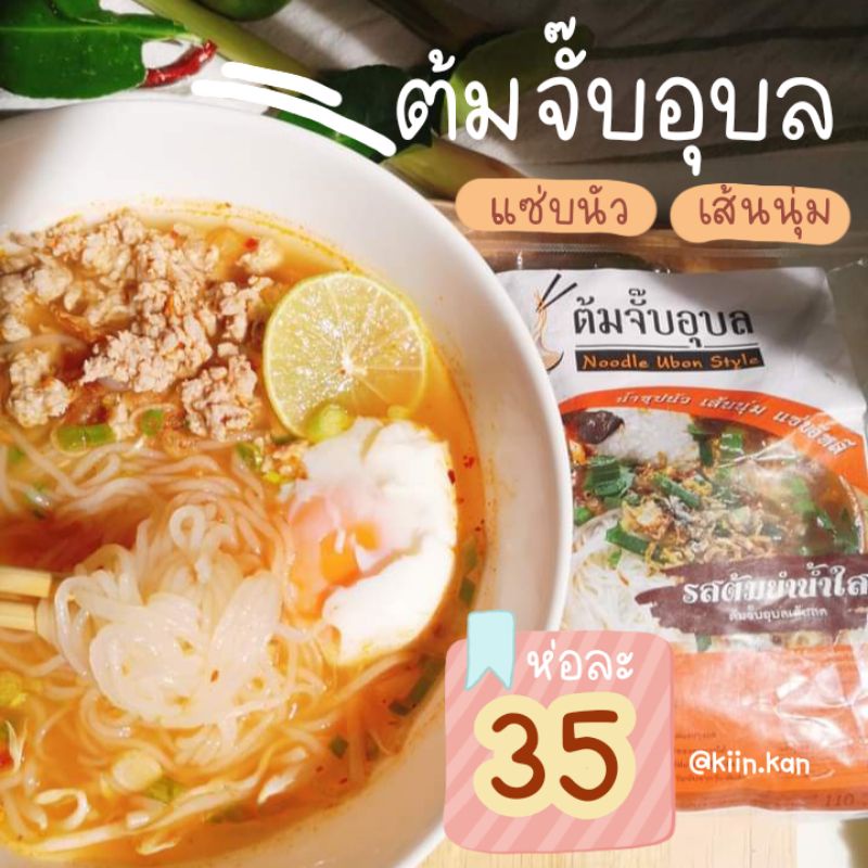 ต้มจั๊บอุบล ก๋วยจั๊บญวน ต้มจั๊บญวน แซ่บ มี 4 รสชาติ น้ำซุปนัว