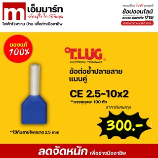 ข้อต่อย้ำปลายสายเเบบคู่ T.LUG CE2.5-10x2