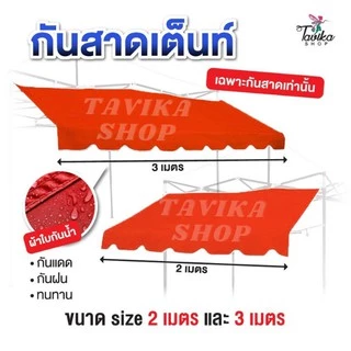 2 เมตร กันสาดเต็นท์พับ กันสาดผ้าหนา800D ขนาด 2 เมตร เฉพาะกันสาดด้านหน้า กันสาดเต็นท์ขายของ กันแดด กันฝน