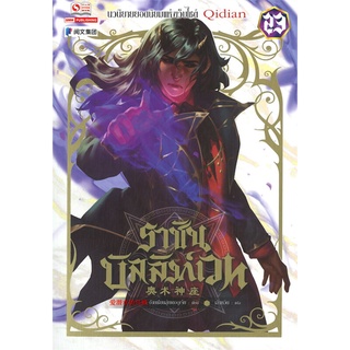 NiyomNiyai (นิยมนิยาย) หนังสือ ราชันบัลลังก์เวท เล่ม 23