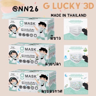 G lucky kids หน้ากากอนามัยเด็ก ปั๊ม KSG