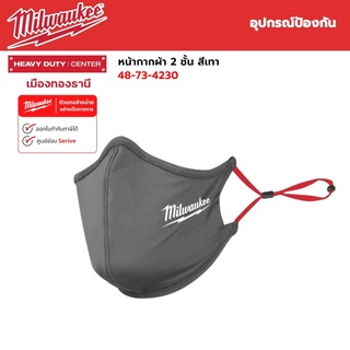 Milwaukee - หน้ากากผ้า 2 ชั้น สีเทา 2-Layer Face Mask Grey รุ่น 48-73-4230