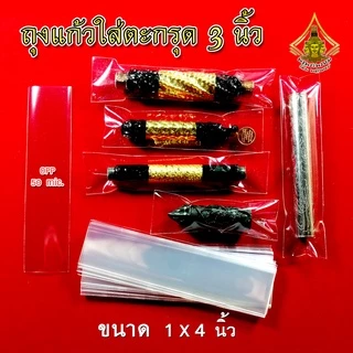 ซองซีลพระ ถุงแก้วใส ใส่ตะกรุด ปลัดขิก OPP หนา 50 ไมครอน แบ่งขาย ราคาถูก