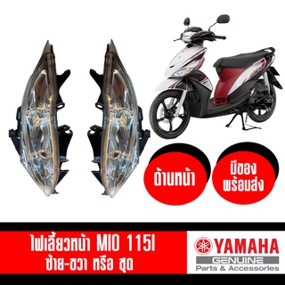 ไฟเลี้ยวหน้า ซ้ายเเละขวา mio 115i เเท้ศูนย์ YAMAHA