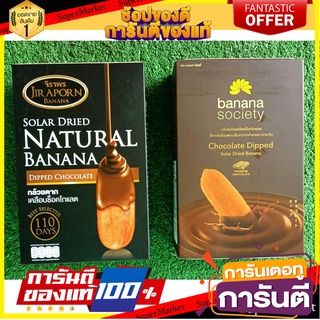 🧃ว๊าว🧃 ชุดกล้วยตาก 2กล่อง รสช็อกโกแลต ขนาด 250กรัม BANANA SOCIETY JIRAPORN DRIED BANANA CHOCOLATE 🍟