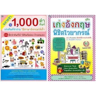 ฉลาดจำ 1,000 คำศัพท์ เก่งศัพท์จำง่าย + คู่มือเก่งอังกฤษ พิชิตไวยากรณ์