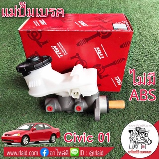 แม่ปั๊มเบรค HONDA Civic 01 ไม่มี ABS ยี่ห้อ TRW PMH725 (จำนวน 1 กล่อง)