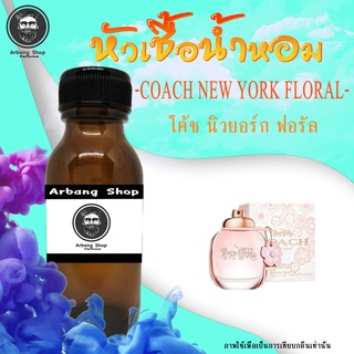 หัวเชื้อน้ำหอม 100% ปริมาณ 35 ml. Coach New​ York Floral โค้ช นิวยอร์ก ฟอรัล