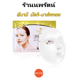 🌟 1 แผ่น มาส์คสูตรใหม่ ผิวกระชับ  บีลอฟ BELOV SNAIL EXTRACT MULTI-NUTRIENT MASK