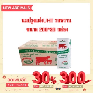 ไทย-เดนมาร์ค นมปรุงแต่ง ยูเอชที รสหวาน 200มล. x 36 กล่อง (1ลัง)จำกัดออเดอร์ละไม่เกิน2ลังค่ะ
