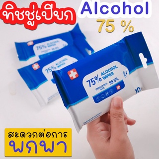 ทิชชู่เปียกแอลกอฮอล์ 75 % ทิชชู่เปียกฆ่าเชื้อโรค 99.99 % ✅สินค้าพร้อมส่ง✅