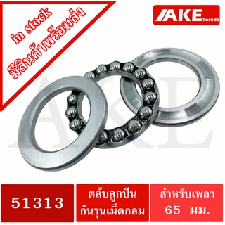 51313 ตลับลูกปืนกันรุน ( Axial deep groove ball bearings ) 51313