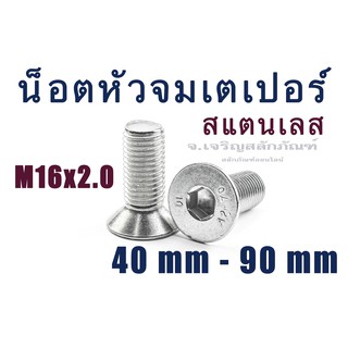 น็อตหัวจมเตเปอร์สแตนเลส M16 เกลียวตลอด (แพ็คละ 1 ตัว) หัวจมเตเปอร์ SUS304 ใช้ประแจ #10 ขัน สกรูหัวจมเตเปอร์ Socket Taper