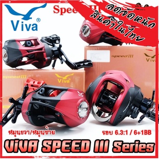 รอกหยดน้ำ รอกตกปลา วีว่าสปีดธรี VIVA SPEED III SPR200/SPL200 (หมุนขวา/หมุนซ้าย)