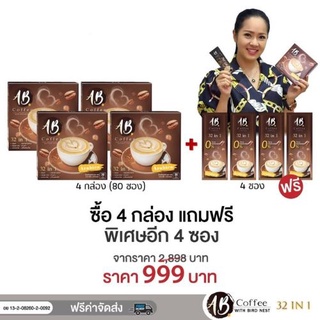 เซ็ตที่ 2 AB Coffee กาแฟสมุนไพร ผสมรังนกและถังเช่า