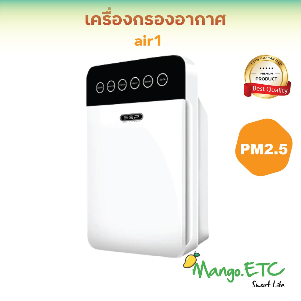 พร้อมส่ง! รับประกันสุดคุ้ม เครื่องฟอกอากาศEasy&Perfect Air1 กรองกลิ่น ควัน สารก่อภูมิแพ้ PM 2.5 ห้อง