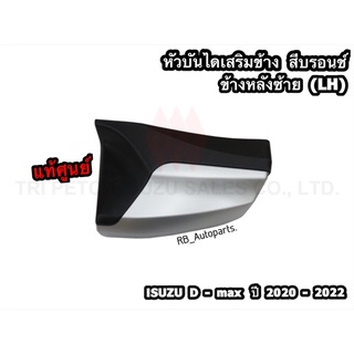 หัวบันไดเสริมข้าง (สีบรอนช์) ข้างหลังซ้าย(LH)/หลังขวา(RH) รุ่น CAB4 Isuzu D-max ปี 2020-2023 แท้ศูนย์100%