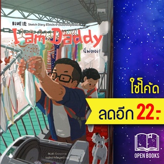 I am Daddy นี่พ่อเอง! | 10 มิลลิเมตร หลานเซิ่งเจี๋ย