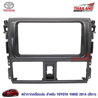 Thailand หน้ากากเครื่องเล่น 2 DIN ตรงรุ่น สำหรับ TOYOTA YARIS 2013-2015 (B)