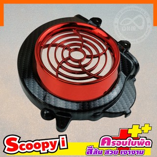 ครอบใบพัด+บังหน้า SCOOPY-I เคฟล่า หน้าสีแดงสด