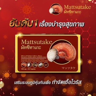 Mattsutake มัทซึทาเกะ เห็ดสกัด 5 สายพันธุ์ [30 แคปซูล]